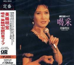 喝采美輪明宏銀巴里ライブ album cover